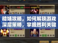 暗婊攻略，如何解鎖游戲深層策略，掌握勝利關鍵？