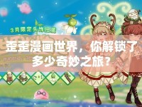 歪歪漫畫世界，你解鎖了多少奇妙之旅？