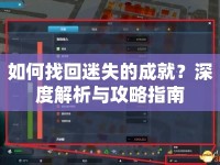 如何找回迷失的成就？深度解析與攻略指南