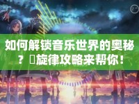 如何解鎖音樂世界的奧秘？虜旋律攻略來幫你！