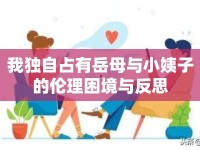 我獨(dú)自占有岳母與小姨子的倫理困境與反思