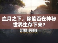 血月之下，你能否在神秘世界生存下來？