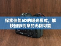 探索佳能6D的曝光模式，解鎖攝影創(chuàng)意的無限可能
