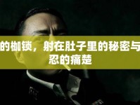 愛的枷鎖，射在肚子里的秘密與隱忍的痛楚