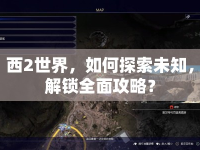 西2世界，如何探索未知，解鎖全面攻略？