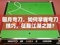 圓月彎刀，如何掌握彎刀技巧，征服江湖之路？