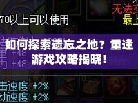 如何探索遺忘之地？重逢游戲攻略揭曉！