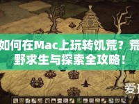 如何在Mac上玩轉(zhuǎn)饑荒？荒野求生與探索全攻略！
