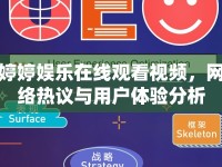 婷婷娛樂(lè)在線觀看視頻，網(wǎng)絡(luò)熱議與用戶體驗(yàn)分析