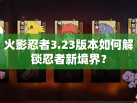 火影忍者3.23版本如何解鎖忍者新境界？