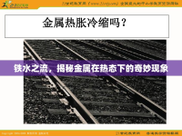 鐵水之流，揭秘金屬在熱態(tài)下的奇妙現(xiàn)象
