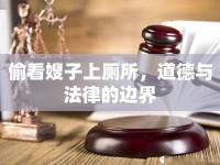 偷看嫂子上廁所，道德與法律的邊界