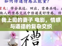 我上司的妻子 電影，情感與道德的復(fù)雜交織
