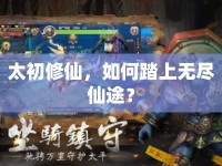 太初修仙，如何踏上無盡仙途？
