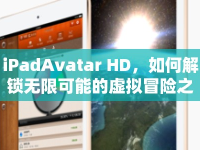 iPadAvatar HD，如何解鎖無限可能的虛擬冒險之旅？