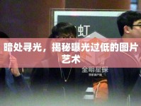 暗處尋光，揭秘曝光過低的圖片藝術(shù)