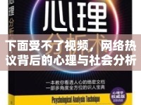 下面受不了視頻，網(wǎng)絡(luò)熱議背后的心理與社會(huì)分析