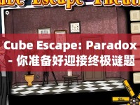 Cube Escape: Paradox - 你準(zhǔn)備好迎接終極謎題挑戰(zhàn)了嗎？