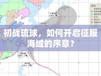 初戰(zhàn)琉球，如何開(kāi)啟征服海域的序章？