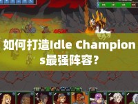如何打造Idle Champions最強(qiáng)陣容？