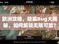 歐洲攻略，隱藏Bug大揭秘，如何解鎖無限可能？