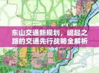 東山交通新規(guī)劃，崛起之路的交通先行戰(zhàn)略全解析