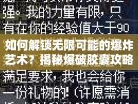 如何解鎖無(wú)限可能的爆炸藝術(shù)？揭秘爆破膠囊攻略！