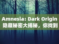 Amnesia: Dark Origin 隱藏秘密大揭秘，你找到了多少？