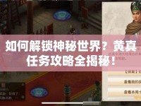 如何解鎖神秘世界？黃真任務(wù)攻略全揭秘！