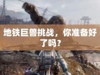 地鐵巨獸挑戰(zhàn)，你準備好了嗎？