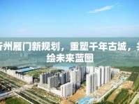 忻州雁門新規(guī)劃，重塑千年古城，共繪未來藍(lán)圖