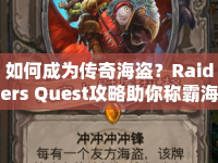 如何成為傳奇海盜？Raiders Quest攻略助你稱霸海域！