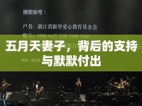 五月天妻子，背后的支持與默默付出