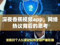 深夜香蕉視頻app，網(wǎng)絡熱議背后的思考
