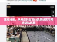 王指姑娘，從幕后到臺(tái)前的美麗蛻變與網(wǎng)絡(luò)隱私風(fēng)暴