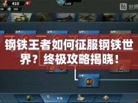 鋼鐵王者如何征服鋼鐵世界？終極攻略揭曉！