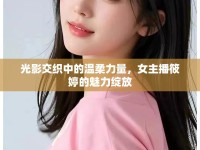 光影交織中的溫柔力量，女主播筱婷的魅力綻放
