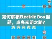 如何解鎖Electric Box謎題，點(diǎn)亮光明之路？