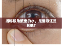 揭秘眼角流出的水，是淚液還是其他？