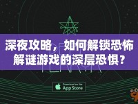 深夜攻略，如何解鎖恐怖解謎游戲的深層恐懼？