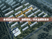 秦淮區(qū)健康新村，煥新啟航，共筑宜居新篇章