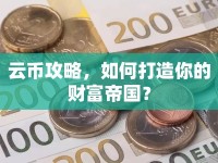 云幣攻略，如何打造你的財(cái)富帝國？