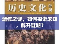 遺作之謎，如何探索未知，解開謎題？