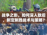 戰(zhàn)爭之影，如何深入敵后，制定制勝戰(zhàn)術(shù)與策略？