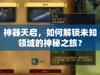 神器天啟，如何解鎖未知領(lǐng)域的神秘之旅？