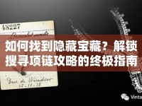 如何找到隱藏寶藏？解鎖搜尋項(xiàng)鏈攻略的終極指南！