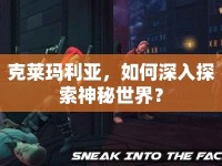 克萊瑪利亞，如何深入探索神秘世界？