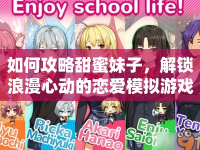 如何攻略甜蜜妹子，解鎖浪漫心動的戀愛模擬游戲？