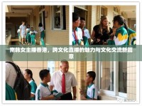 南韓女主播香港，跨文化直播的魅力與文化交流新篇章