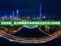 光影橋梁，四川新聞曝光熱線架起公眾與正義的橋梁